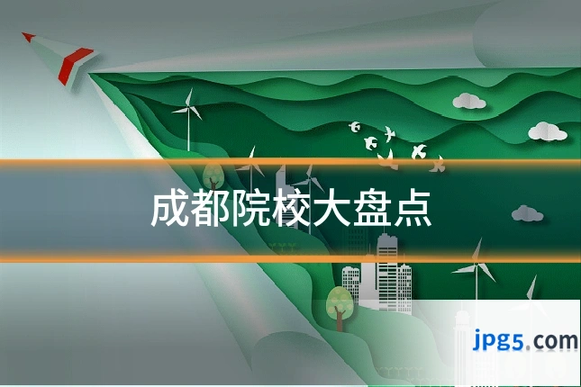 成都院校大盘点