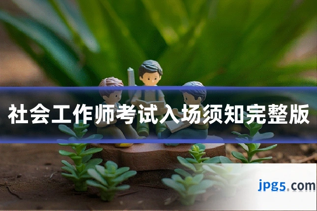 社会工作师考试入场须知完整版