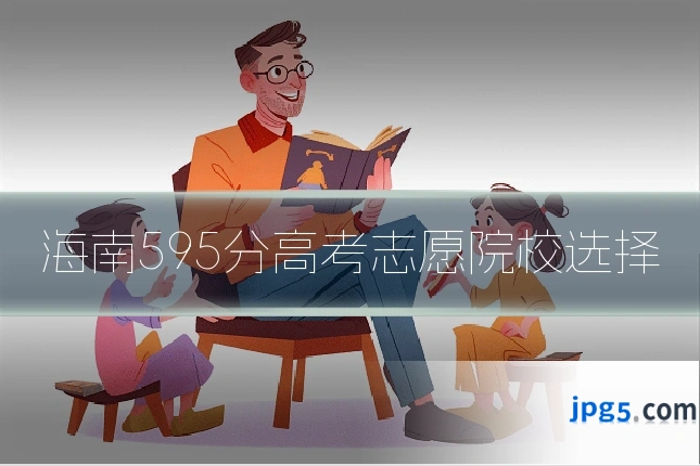 海南595分高考志愿院校选择