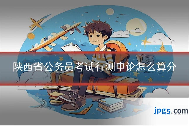 陕西省公务员考试行测申论怎么算分