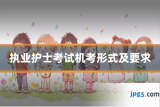 执业护士考试机考形式及要求