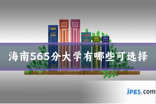 海南565分大学有哪些可选择