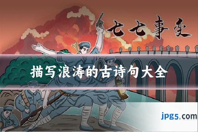 描写浪涛的古诗句大全