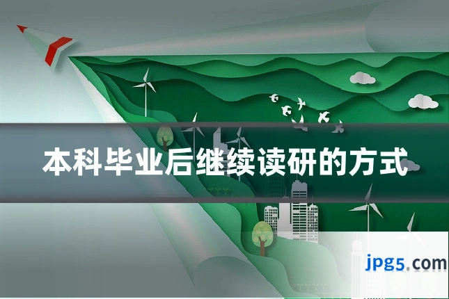 本科毕业后继续读研的方式