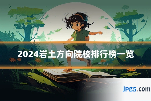 2024岩土方向院校排行榜一览