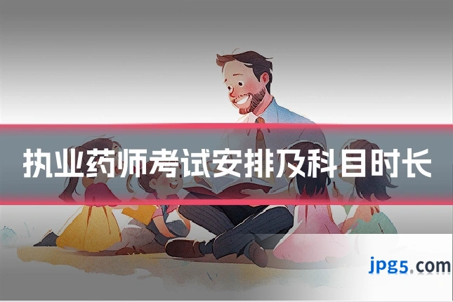 执业药师考试安排及科目时长