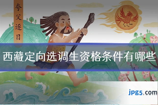 西藏定向选调生资格条件有哪些