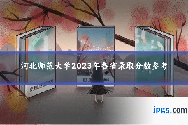 河北师范大学2023年各省录取分数参考