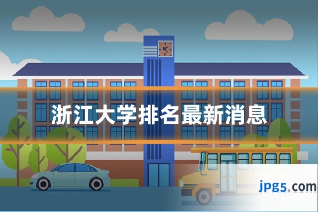 浙江大学排名最新消息