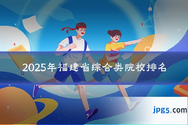 2025年福建省综合类院校排名