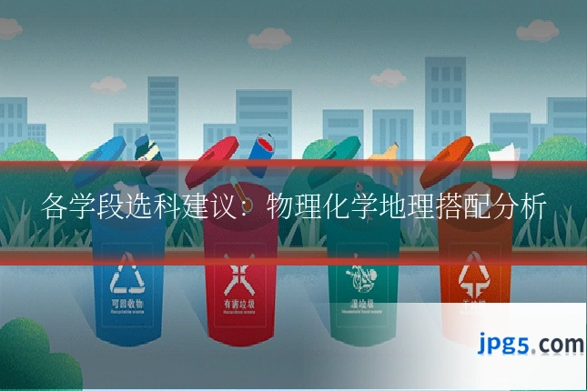 各学段选科建议：物理化学地理搭配分析