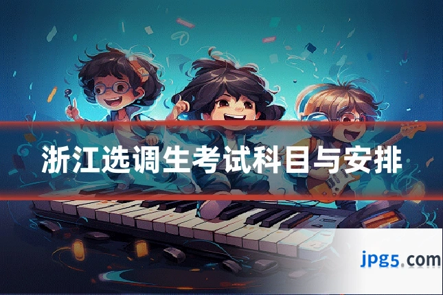 浙江选调生考试科目与安排