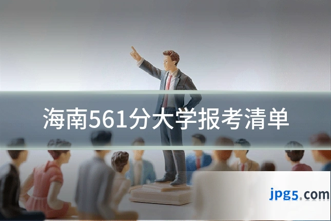 海南561分大学报考清单