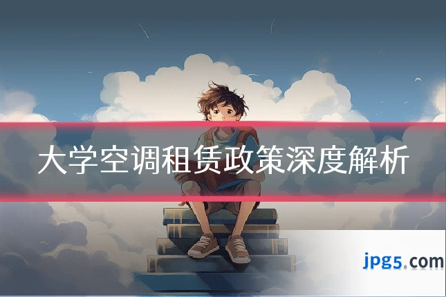 大学空调租赁政策深度解析