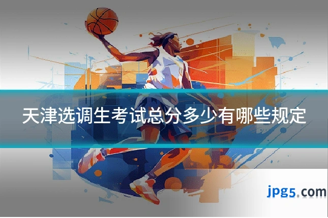 天津选调生考试总分多少有哪些规定