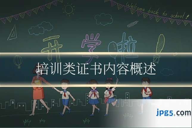 培训类证书内容概述