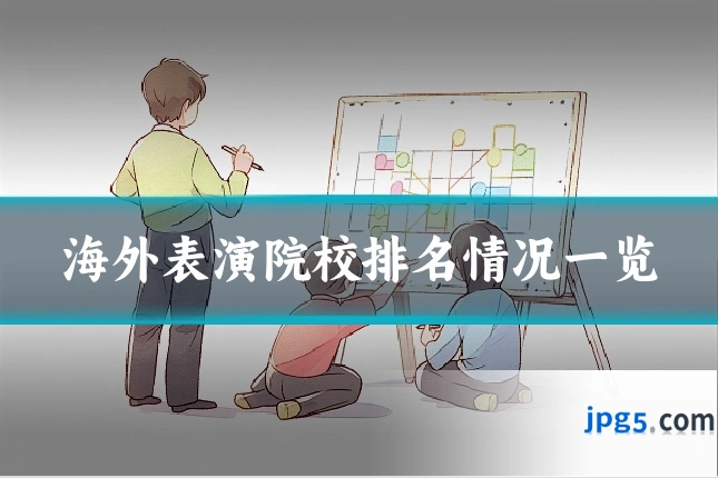海外表演院校排名情况一览