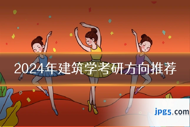 2024年建筑学考研方向推荐