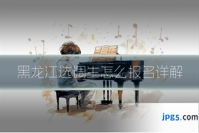 黑龙江选调生怎么报名详解