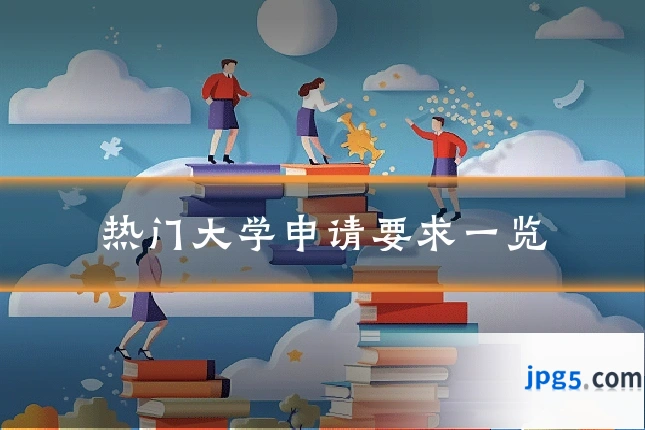 热门大学申请要求一览