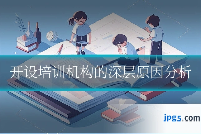 开设培训机构的深层原因分析