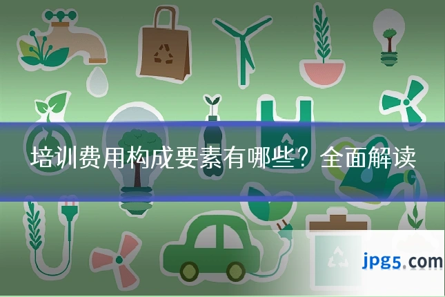 培训费用构成要素有哪些？全面解读