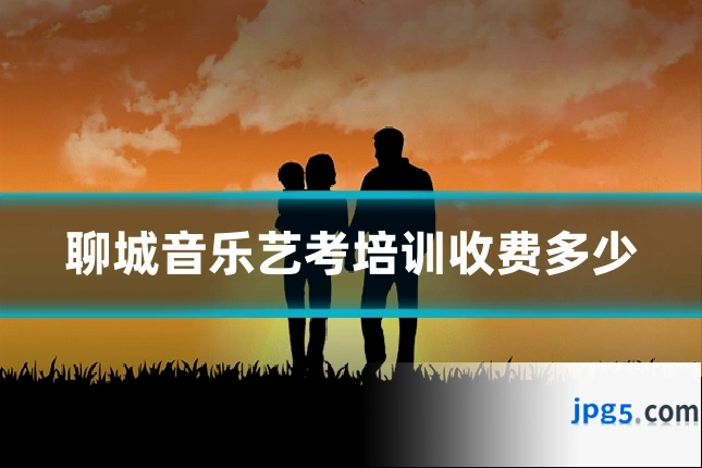 聊城音乐艺考培训收费多少