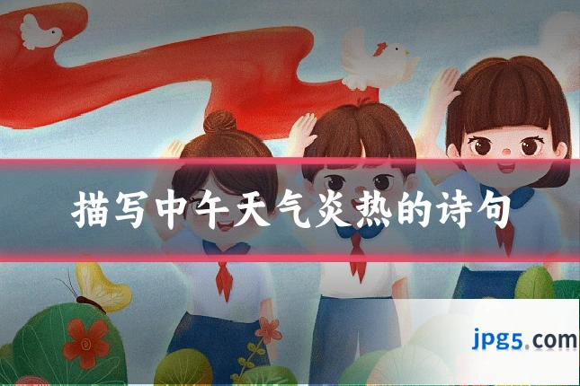 描写中午天气炎热的诗句