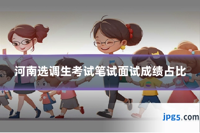 河南选调生考试笔试面试成绩占比