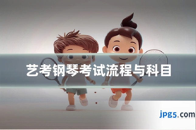 艺考钢琴考试流程与科目