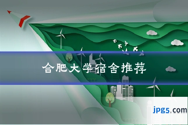 合肥大学宿舍推荐