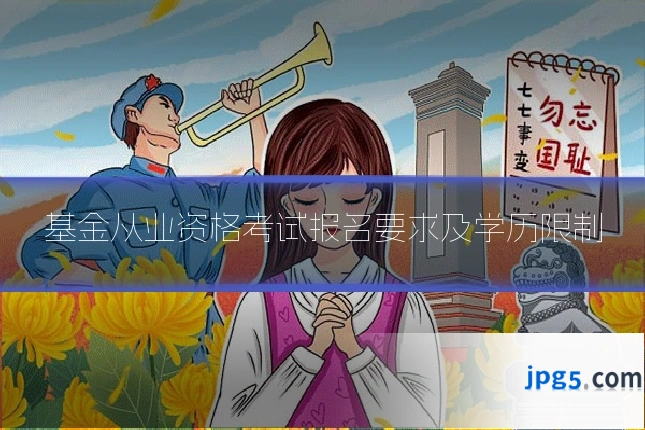 基金从业资格考试报名要求及学历限制
