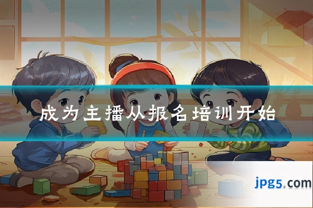 成为主播从报名培训开始