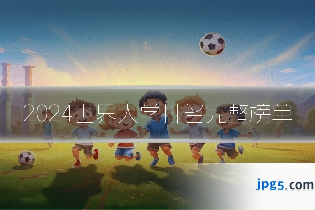 2024世界大学排名完整榜单