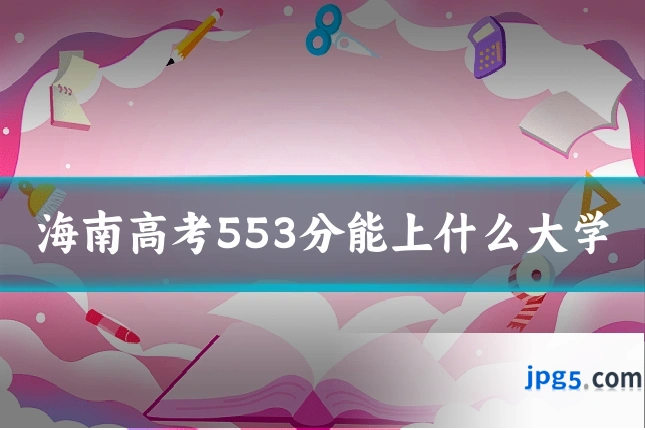 海南高考553分能上什么大学