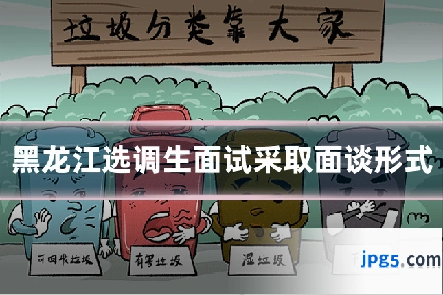 黑龙江选调生面试采取面谈形式