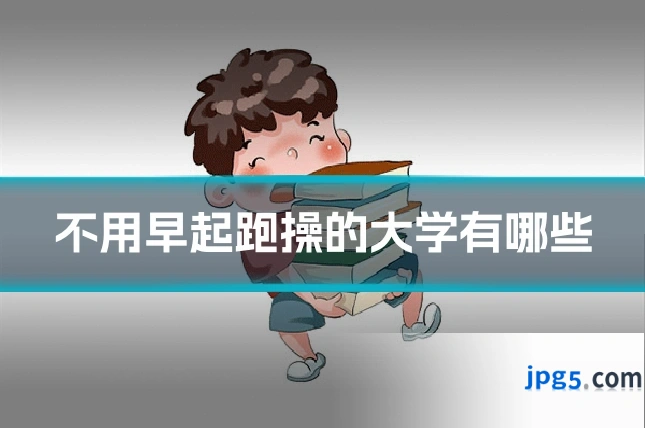 不用早起跑操的大学有哪些