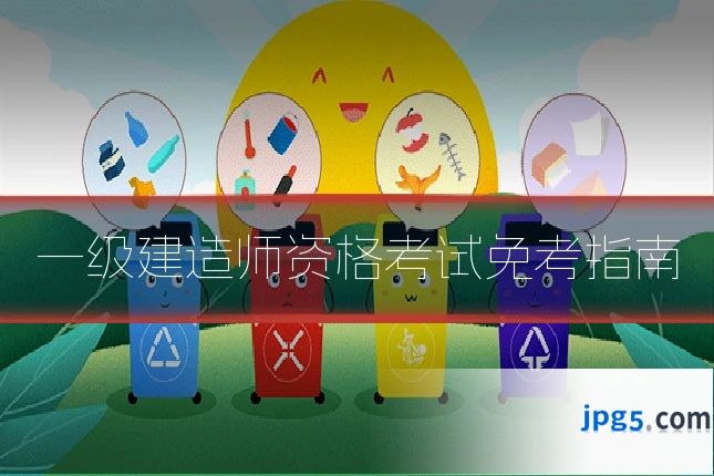 一级建造师资格考试免考指南