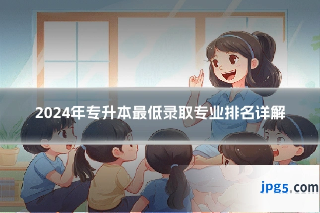 2024年专升本最低录取专业排名详解