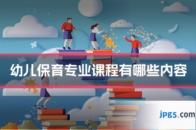 幼儿保育专业课程有哪些内容
