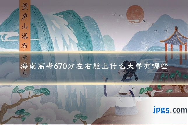 海南高考670分左右能上什么大学有哪些
