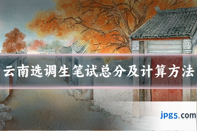云南选调生笔试总分及计算方法