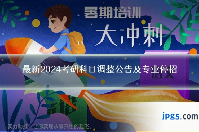 最新2024考研科目调整公告及专业停招