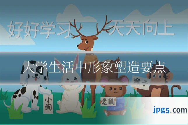 大学生活中形象塑造要点