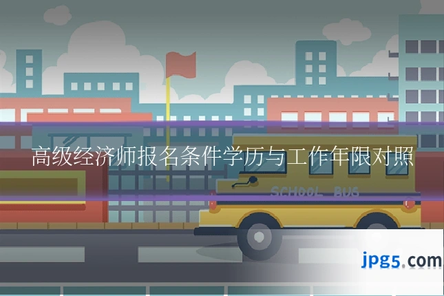 高级经济师报名条件学历与工作年限对照