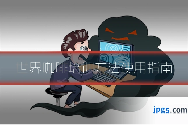 世界咖啡培训方法使用指南