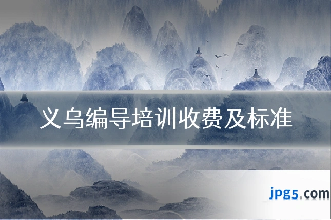 义乌编导培训收费及标准