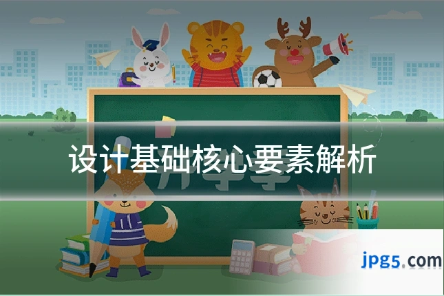 设计基础核心要素解析