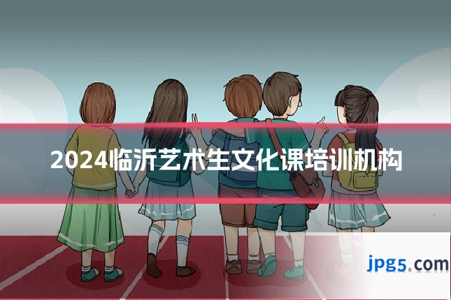 2024临沂艺术生文化课培训机构