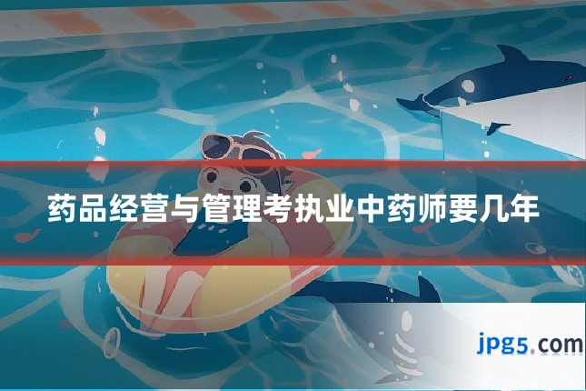 药品经营与管理考执业中药师要几年